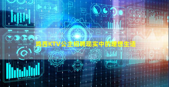 鸡西KTV公主招聘现实中的理想生活